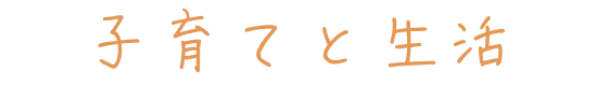 子育てと生活