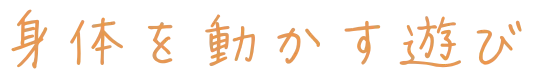 身体を動かす遊び
