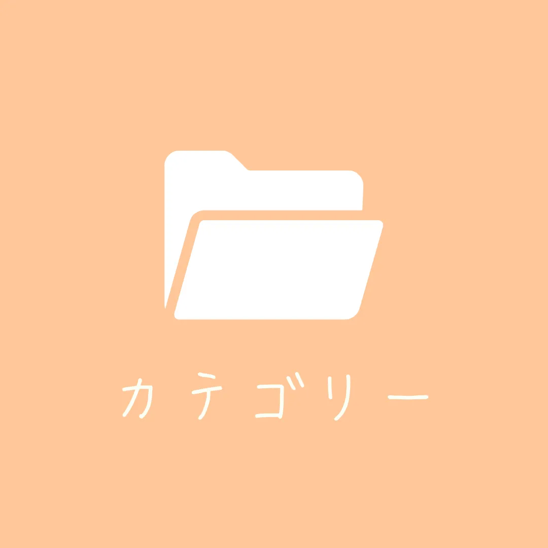 カテゴリー