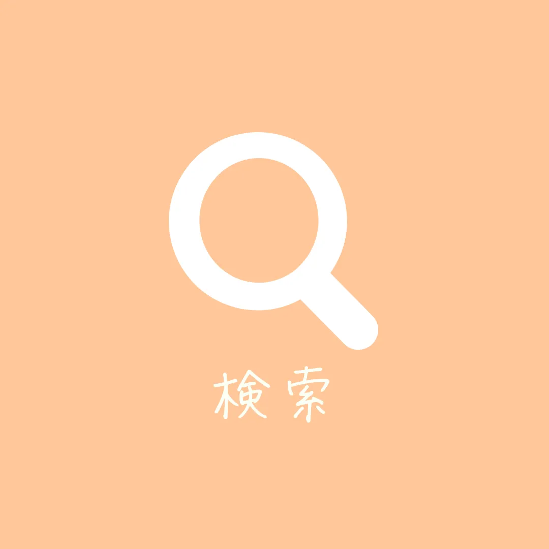 検索