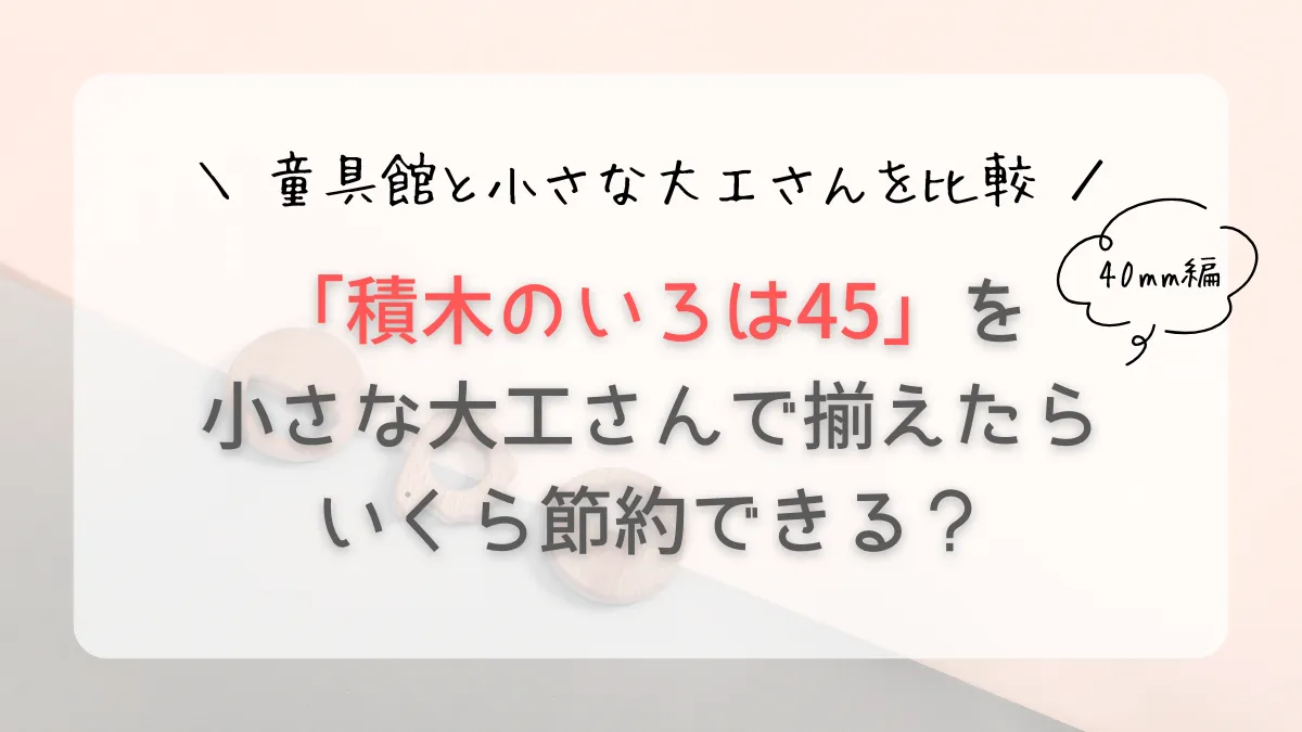 【商品名・価格を調査】童具館と小さな大工さんを比較!「積木のいろは」を揃えるといくらになる?