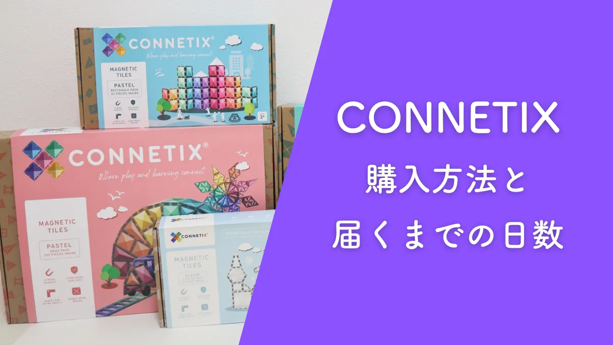 Connetix Tilesはどこで買える?個人輸入は届くまで何日かかる??