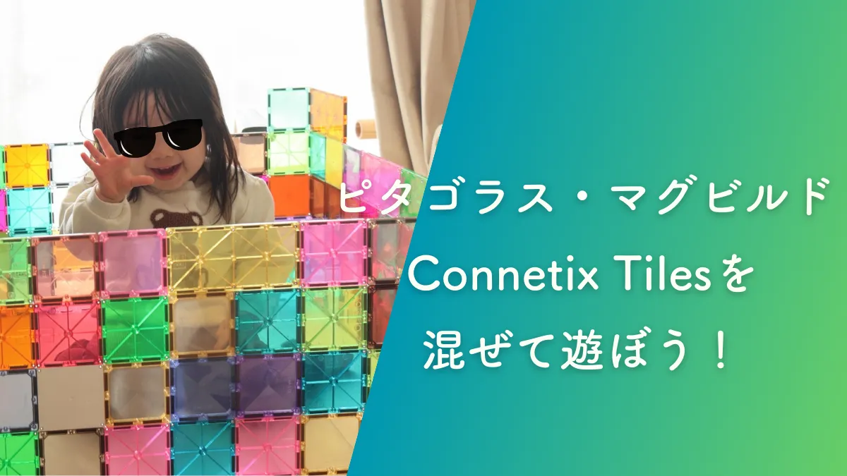 ピタゴラスとマグビルドとConnetix Tilesを組み合わせて買うメリットは?
