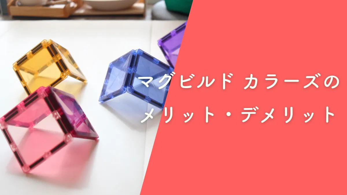 マグビルドカラーズのメリットとデメリットは?遊び方とともに紹介します!