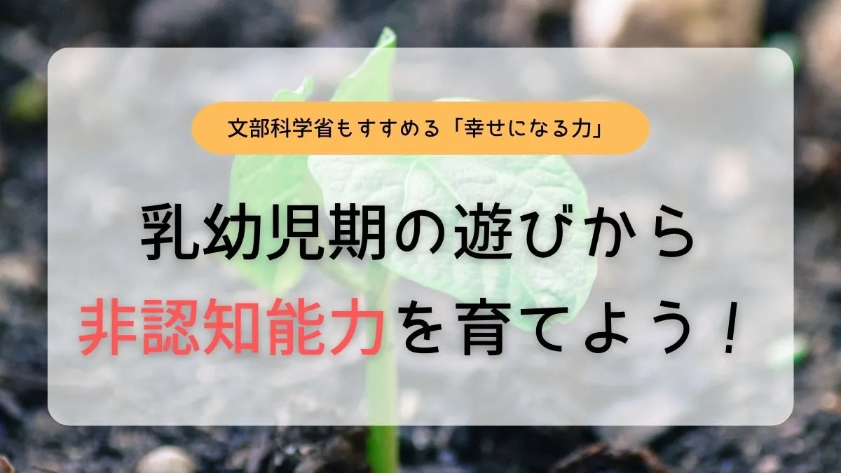 非認知能力を乳幼児期に鍛える遊びとは?【文部科学省も推奨】