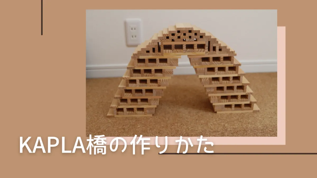 カプラで橋を作ってみよう!【動画・写真で丁寧に解説】