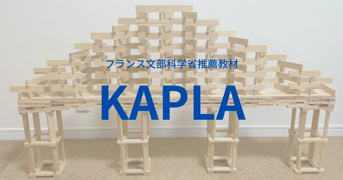 フランス生まれのKAPLA(カプラ)は子どもも大人も夢中になれる積み木!