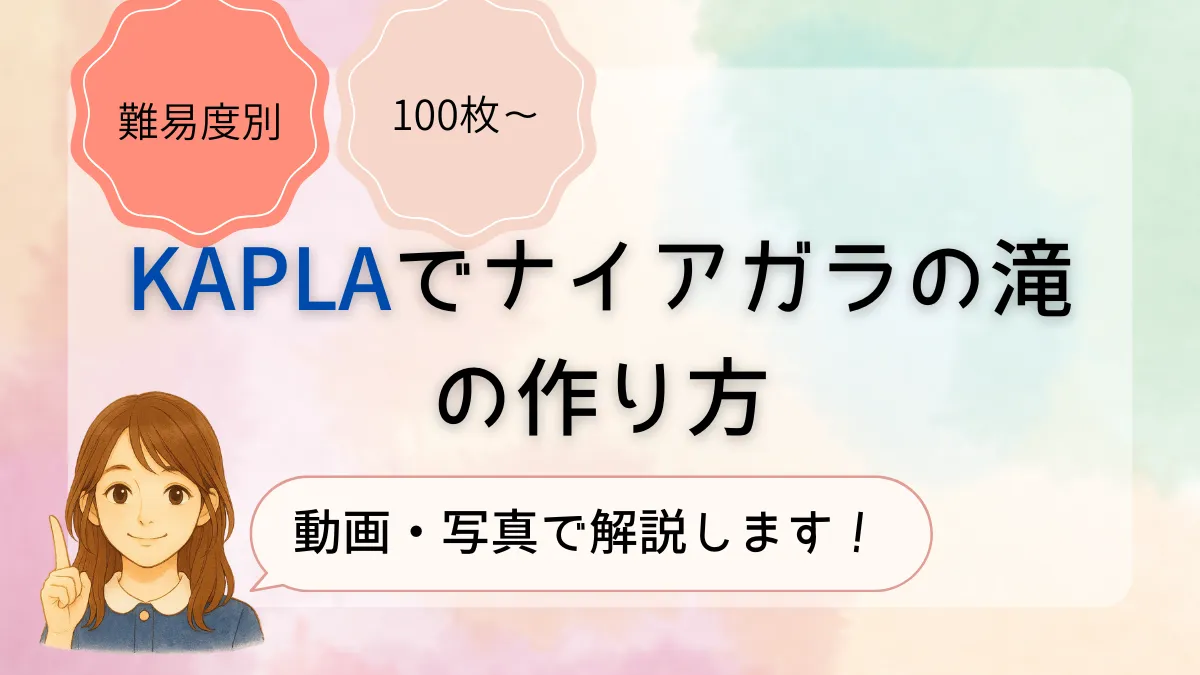 難易度別 | カプラでナイアガラの滝を作る方法と必要な枚数を動画・写真で解説!