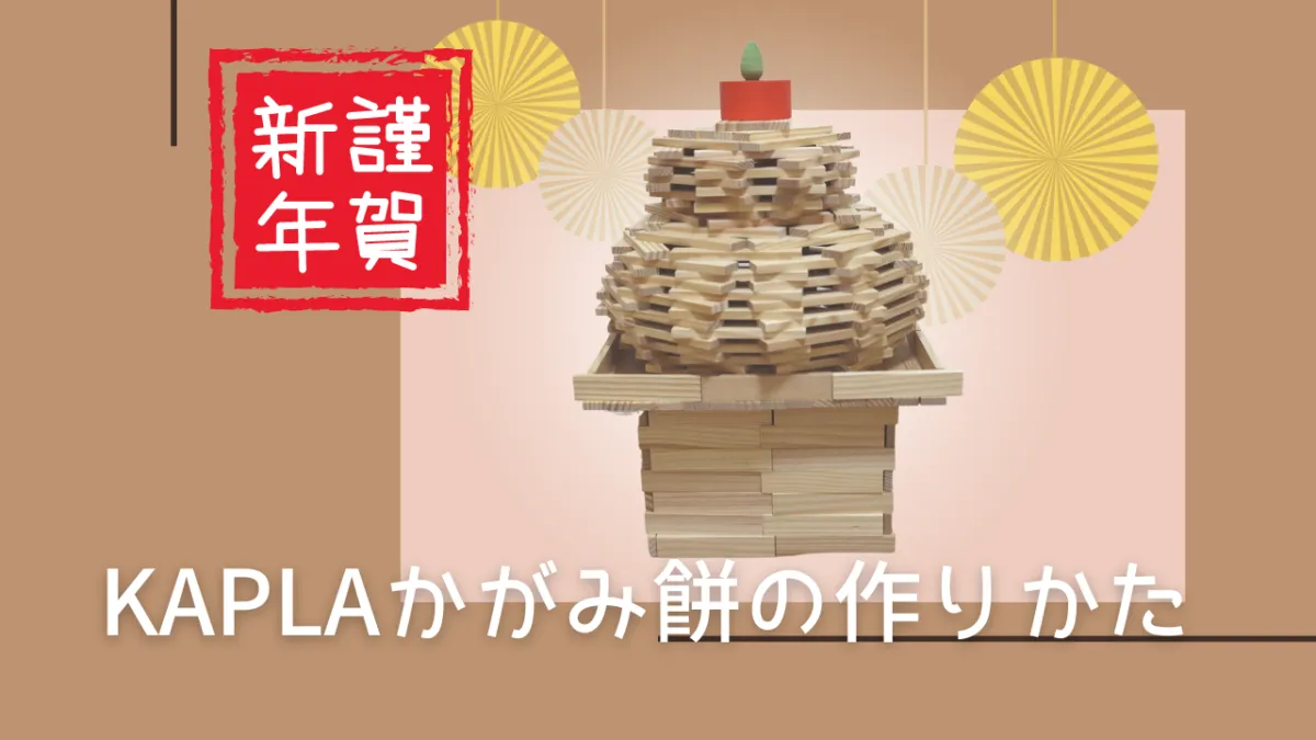 カプラで鏡餅を作ろう!【動画・写真で丁寧に解説】