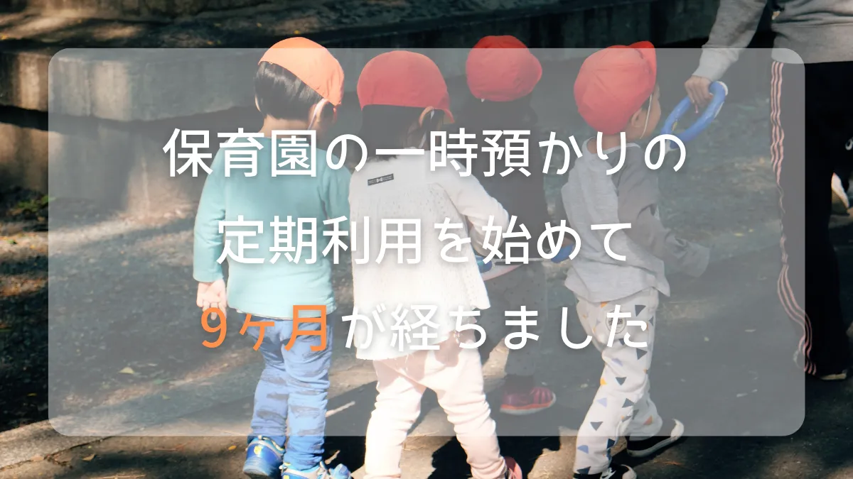 保育園の一時預かりの定期利用に2年間お世話になりました