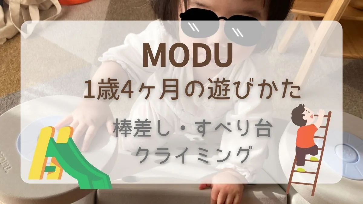 【1歳4ヶ月編】MODUの遊び方 | 棒差し・クライミング・すべり台