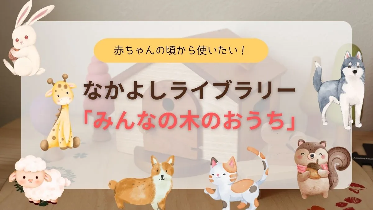 なかよしライブラリー「みんなの木のおうち」は赤ちゃんの発達に寄り添う癒し系の木のおもちゃ