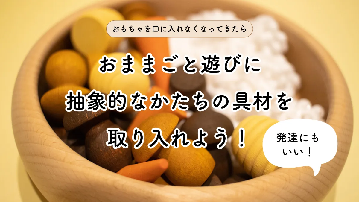 発達のためにも、おままごとには抽象的なかたちの食材・具材を取り入れよう!