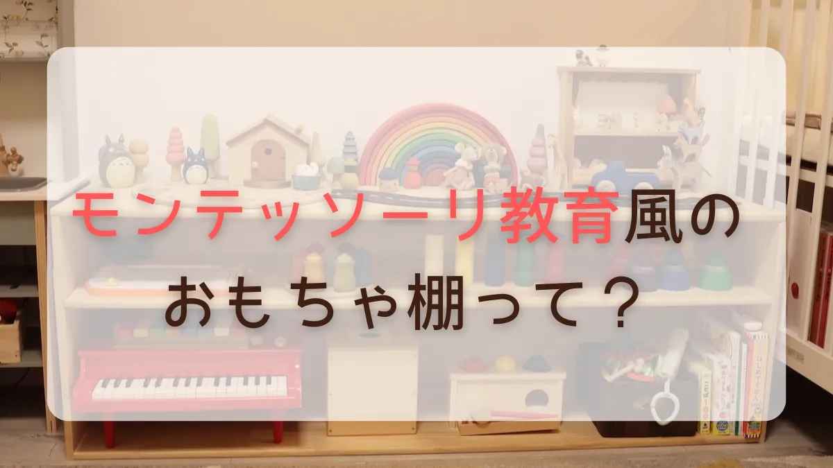 モンテッソーリ教育風のおもちゃ棚ってどんなの?
