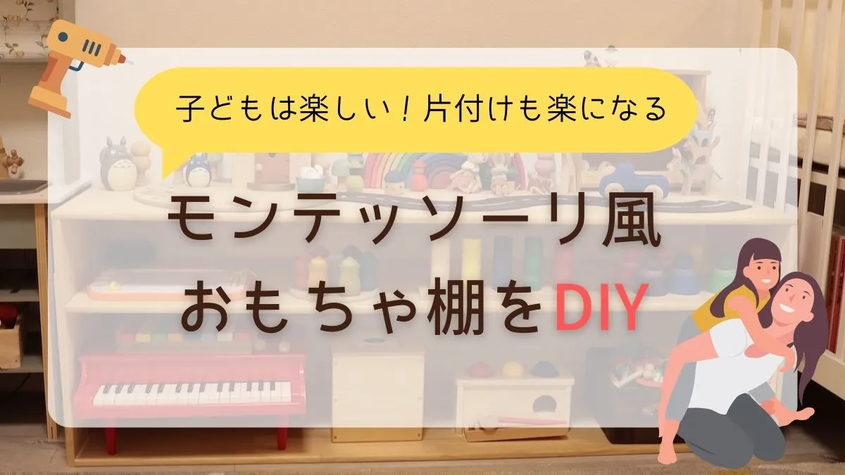 モンテッソーリ教育風のおもちゃ棚をDIY!【設計図・作り方解説】