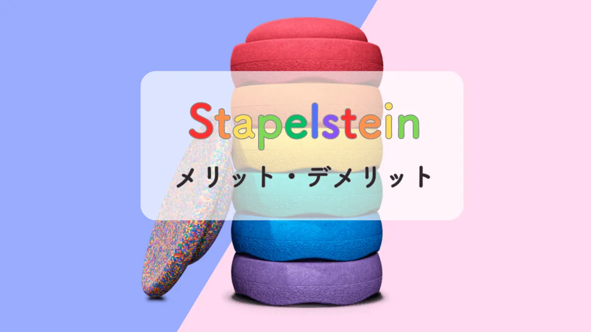 シュタペルシュタインのメリット・デメリットを詳しく解説!